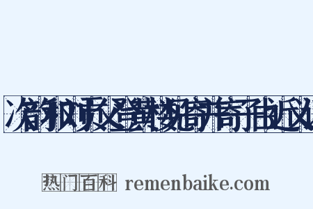 次韵和刘贡父登黄楼见寄并寄子由近义词是什么意思的图片